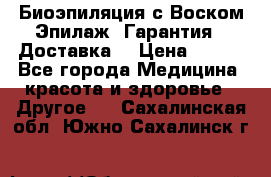 Биоэпиляция с Воском Эпилаж! Гарантия   Доставка! › Цена ­ 990 - Все города Медицина, красота и здоровье » Другое   . Сахалинская обл.,Южно-Сахалинск г.